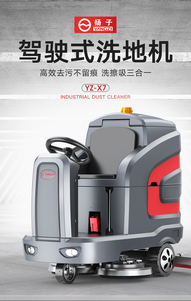 揚子X7駕駛式洗地機(jī)(圖1)